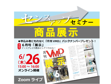 センスアップセミナー「商品展示」
